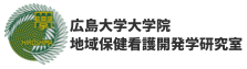 広島大学大学院 在宅看護開発学研究室へようこそ